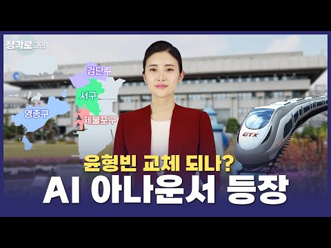 [정각로그인] 인천시 AI 등장~ AI가 전해주는 GTX-B, 인천시 행정체제 개편 소식!