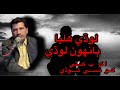 Lode Halya Bahon Lode Bashir Jatoi Poet Gul Mallah