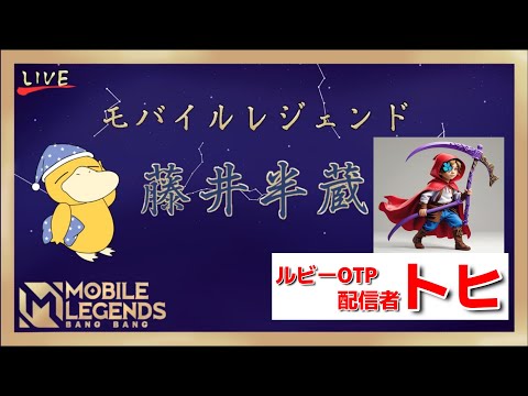 【負けたら耐久】藤井視聴者連合軍vs.トヒ視聴者連合軍カスタムBo3【MLBB】