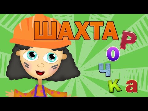 ШАХТАРОЧКА | Мультик створено в пітримку дітей Донбасу | Назар САВКО |