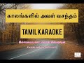 Kaalangalil Aval Vasantham Tamil Karaoke