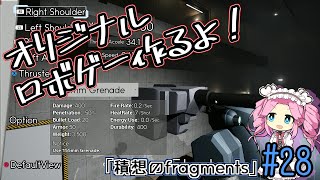 【ゲーム制作】オリジナルロボゲー作るよ！「積想のfragments」#28【UE5】