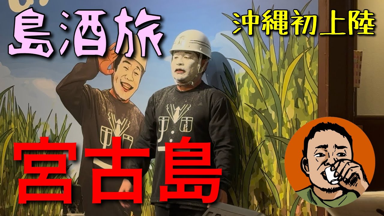 【島酒旅】宮古島◆冬の南国酒場ではしご酒◆二泊三日