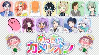 【 めっちゃカメレオン 】世界に紛れて追ってから逃げ切ってみせる✧*｡٩(ˊᗜˋ*)و✧*｡【 セロハン視点 】