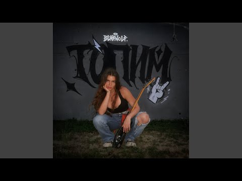 Bearwolf - Топим (Andy Shik / Red Line)