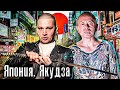 Япония / Самая сильная Мафия в мире / Встреча с главарём Якудза / Как люди живут Япония / Самая сильная Мафия в мире / Встреча с главарём Якудза / Как люди живут