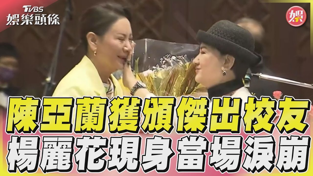 陳亞蘭獲台師大傑出校友！楊麗花驚喜現身　當場淚崩：妝都花了！