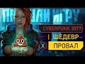 Видеообзор Cyberpunk 2077 от xDlate Production