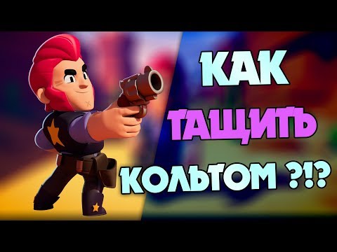 Как играть кольтом в Brawl Stars/ обзор гайд на кольта в Бравл Старс