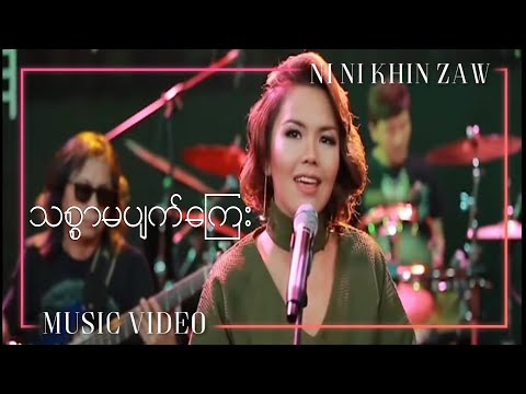 သစ္စာမပျက်​ကြေး - နီနီခင်​ဇော်|Thitsar Ma Pyat Kyay - Ni Ni Khin Zaw(Music Video)