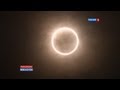 Огненное кольцо: уникальное затмение / Ring of Fire: unique eclipse 