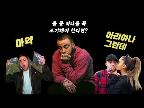 ???: 당연히 아리아나 그란데 아님?_맥 밀러(Mac Miller)이야기