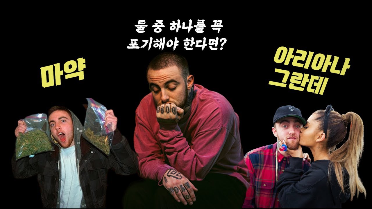 ???: 당연히 아리아나 그란데 아님?_맥 밀러(Mac Miller)이야기