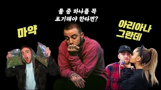???: 당연히 아리아나 그란데 아님?_맥 밀러(Mac Miller)이야기