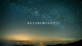 あなたの夜が明けるまで (傘村トータ) - くろくも (cover)