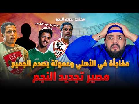 قنبلة الاهلي وعموتة يصدم الجميع ومصير تجديد النجم|عبد المجيد والاهلي ومعتمد يفاجئ النجم|الهستيري