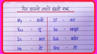 English Word with meaning in Marathi | Basic English words in Marathi | इंग्रजी शब्दांचे मराठी अर्थ