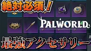 【パルワールド】最低限これだけは手に入れたい　神アクセサリーまとめ　【Palworld】【アクセサリー】【パルワールド1.0】