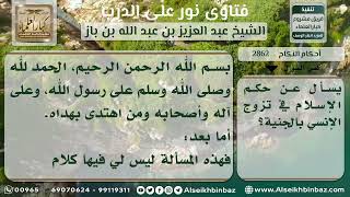 صورة 2862 - حكم تزوج الإنسي بالجنية - نور على الدرب