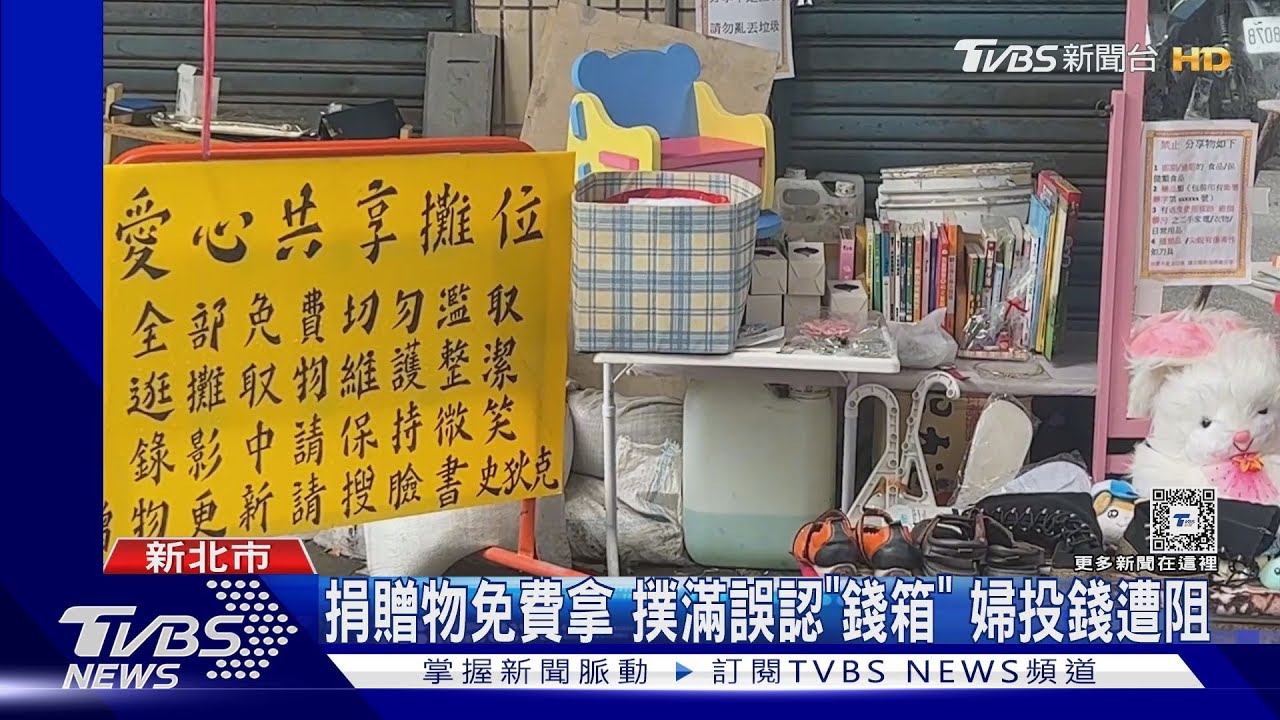婦逛愛心共享攤「付錢」 管理員笑稱:免費啦