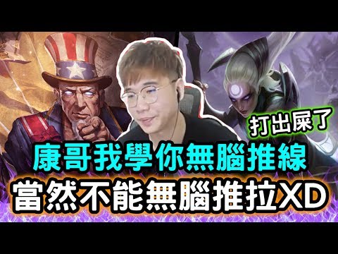 【國服第一黛安娜 狗康】康哥我學你無腦推線 打出屎了 當然是不能無腦推拉｜VS雷茲｜