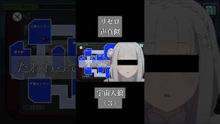 #声真似 #リゼロ #アモアス #AmongUs #宇宙人狼 #アモングアス #アニメ #モノマネ #shorts