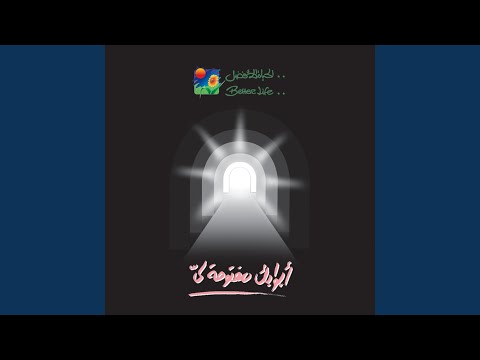 Abwabak Maftooha Leya