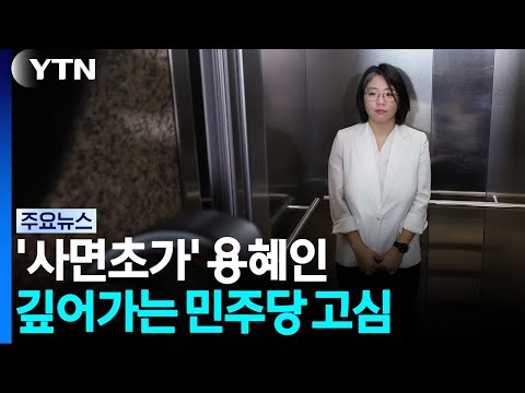 '사면초가' 용혜인에 민주 고심..."후보자 결단" 속 옹호론도 / YTN