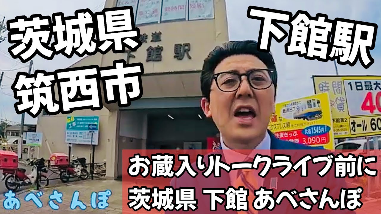 トークライブ前に茨城県 筑西市 下館をあべさんぽ #茨城県 #下館 #あべさんぽ