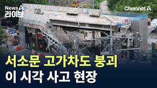 서소문 고가차도 붕괴사고 현장…복구 작업 아직