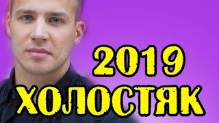 ОЛЕГ МАЙАМИ - НОВЫЙ ХОЛОСТЯК 2019! НОВОСТИ 16.11.2018