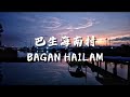 巴生海南村 bagan hailam 华人渔村 我的家乡