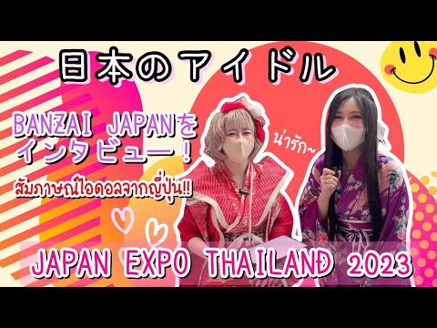 【Japan Expo Thailand 2023】日本のアイドル”BANZAI  JAPAN”に突撃インタビュー สัมภาษณ์ไอดอลญี่ปุ่น!