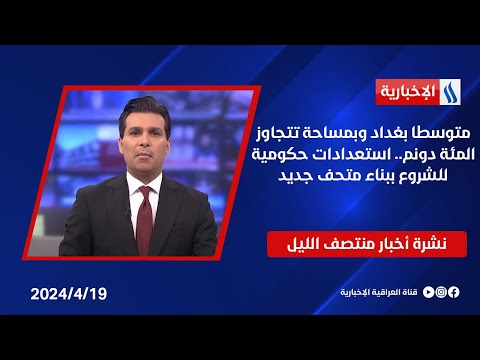 شاهد بالفيديو.. متوسطا بغداد وبمساحة تتجاوز المئة دونم.. استعدادات حكومية للشروع ببناء متحف جديد.. في نشرة المنتصف