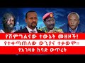 የሽምግልናው ተውኔት መዘዞች የተቀጣጠለው ውጊያና ተቃውሞ የ�
