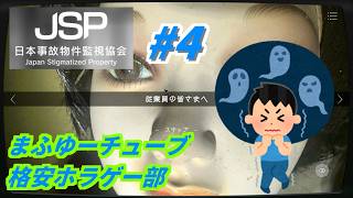 【日本事故物件監視協会】心霊とか関係なくどう見ても色々ヤバい家【ホラーゲーム実況】