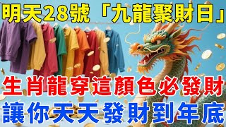 不是迷信！生肖龍，明天10月28號，農曆九月初八是「九龍聚財日」，你穿這顏色衣服必發財！讓你天天發財到年底！【梵心若素】#生肖 #運勢 #風水 #財運 #命理