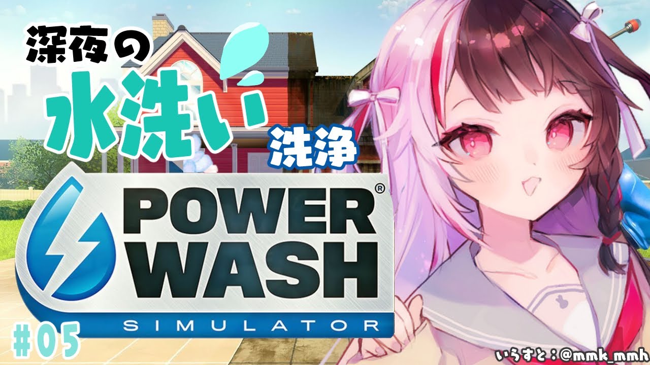 【PowerWash Simulator】#05  前回の配信見た感じプロでもうるさくない？【夜見れな／にじさんじ】