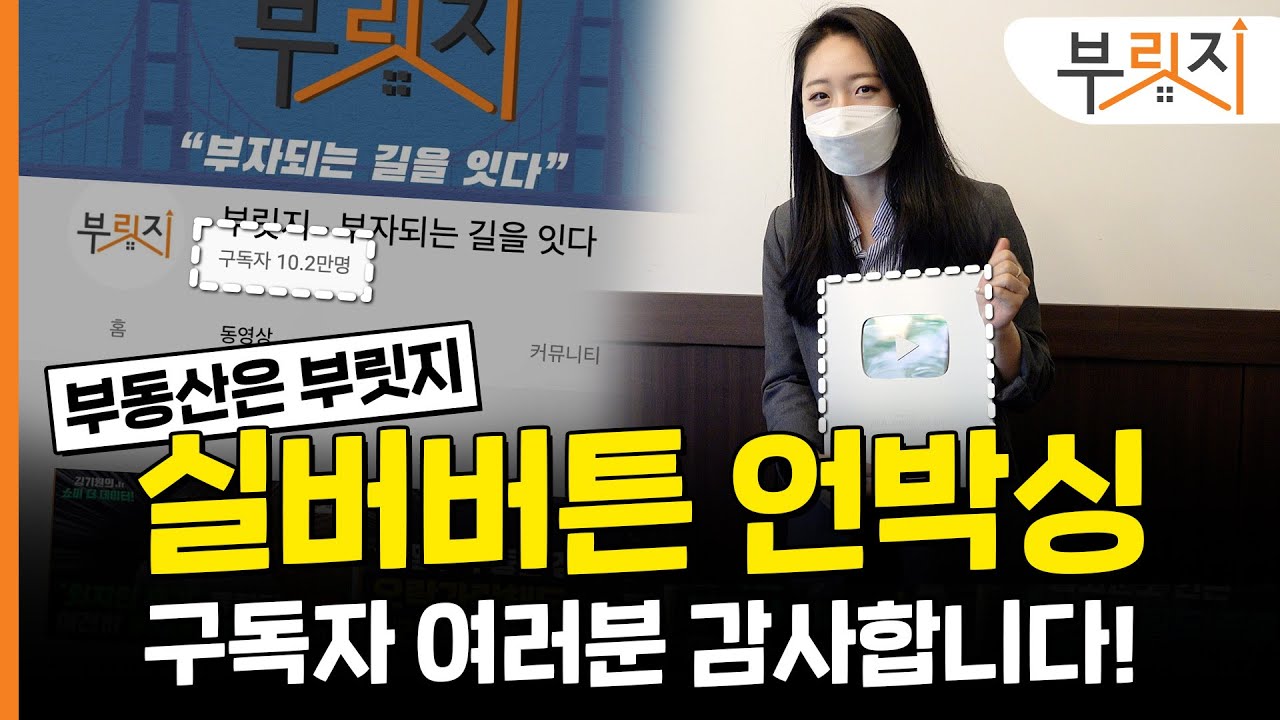 [부동산은 부릿지] 10만 구독자님 감사합니다