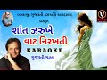 Shant Zarukhe Clean karaoke with gujarati lyrics | Manhar Udhas Gazal @balajigujaratikaraoke