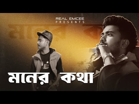 MONER KOTHA |  Official Music Video | REAL EMCEE HIP HOP MUSIC |  RAP 2025  #rap #dhh #music #assam