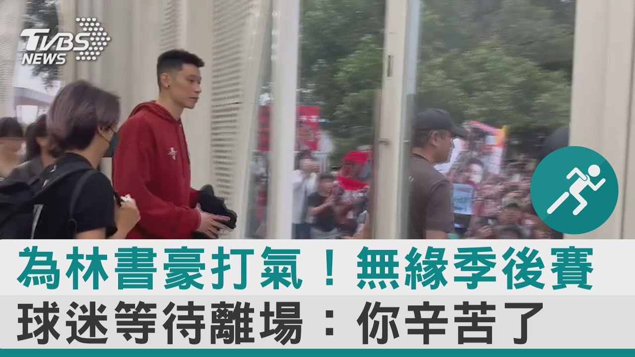 PLG/下一季還留不留鋼鐵人?林書豪這樣說