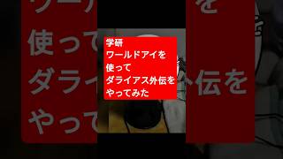 学研ワールドアイを使ってダライアス外伝をやってみた #ゲーム小ネタ　#おもしろアイテム