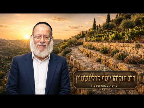 הרב חזקיהו יוסף קרלינשטיין | פרשת פנחס תשפ"ו (2026) | עלונימייל