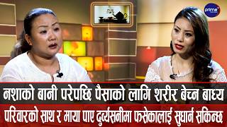 महिला र बालिका लागू औषधकाे दलदलमा किन र कसरी फस्दैछन्? समस्या र समाधानकाे बिषयमा जानकारी दिदै यामकला