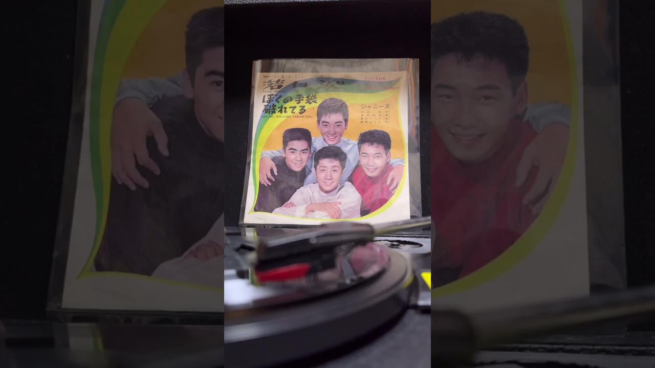 若い涙／ジャニーズ　#ジャニーズ #若い涙 #あおい輝彦 #中谷良 #真家ひろみ #飯野おさみ