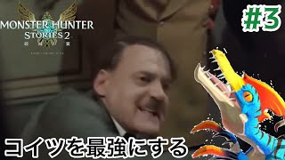 総統閣下はモンスターハンターストーリーズ2にお怒りの様です【モンスターハンターストーリーズ2】【#3】
