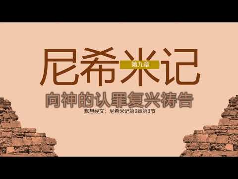 尼希米记 09 || 向神的认罪复兴祷告
