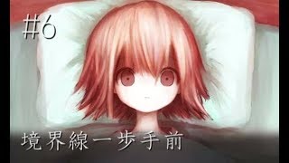 【鬱注意】目が覚めた少女は    ホラーゲーム『境界線一歩手前』 実況プレイ【#6】