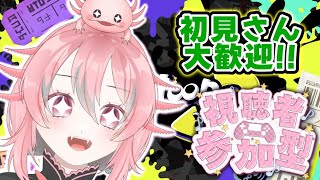 【スプラ3】リスナー集合！プラベするよ～概要欄みてね！【視聴者参加型】